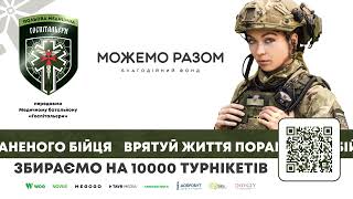 Збираємо на 10 000 Турнікетів для Медичного батальйону «Госпітальєри»