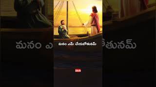 నిన్ను మనుషులు పటే జలరుగా మరుస్తాను #Christian shorts #viralvideo #telugu #godwords #whatsappstatus