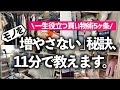 【プロが11分で教える】すぐモノが増えてしまうお悩み、これで卒業！一生役立つ「買い過ぎ病」の抜け出し方5ヶ条をプロが徹底解説します