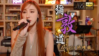 J Music｜音樂推薦｜許靖韻《彌敦道》翻唱洪卓立經典代表作！｜Top Music｜音樂節目｜華語流行歌曲｜TVB_Variety