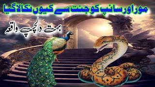 Sanp aur Mor ko Jannat se kyun Nikala Gaya|Why did Allah remove the peacock and snake from Paradise