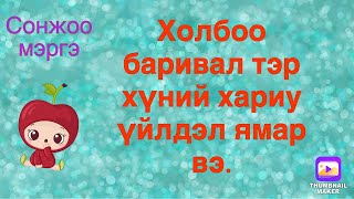 Холбоо баривал тэр хүний хариу үйлдэл ямар байх вэ.