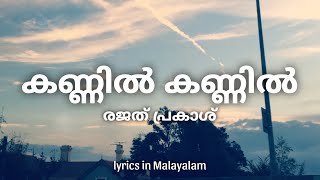 Kannil Kannil Lyrics in Malayalam - Nenjil Puncture | Rajat Prakash | കണ്ണിൽ കണ്ണിൽ