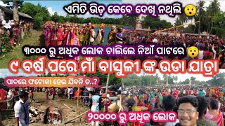 ପ୍ରଥମଥର ଦେଖିଲି ମାଁ ବାସୁଳୀ ଙ୍କର ଉଡା ଯାତ୍ରା 🙏 ||  20000 ଲୋକ | Odia Vlogs || Part- 1 Nuapurtoka