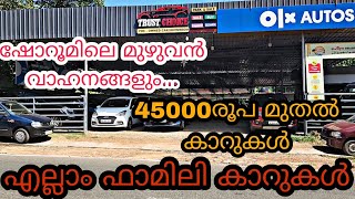 ഷോറൂമിലെ full വാഹനങ്ങൾ ഒറ്റ വിഡിയോയിൽ / used cars in Trivandrum / Kerala