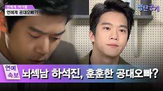 배우들 사이에서 명성이 자자하다?! 뇌섹남 하석진의 반전 학벌은? #명단공개 55화