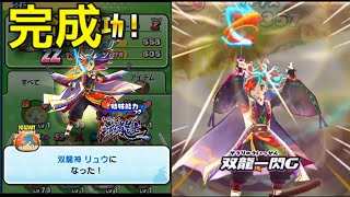 合成 双龍神リュウZZ 完成 Ｙポイント特攻  妖怪ウォッチぷにぷに