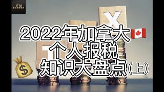 加拿大每年一度税季又来到了！个人报税需注意什么？疫情期间有什么报税福利及关键日期？唯美财务专家为您详细解答