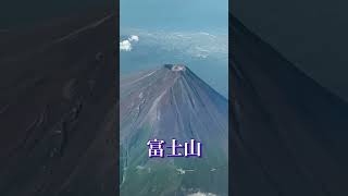 飛行機の窓から富士山見えた。感動です💕素晴らしい富士山に感謝🗻