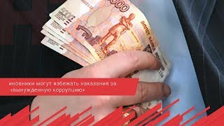 Чиновники могут избежать наказания за «вынужденную коррупцию»