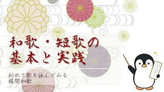 【復習】初めて歌を詠んでみる【和歌・短歌の基本と実践】