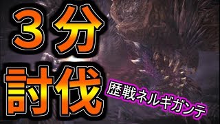 【高画質】斬裂弾最強時代にボコボコにされたネルギガンテｗｗｗ【MHW】