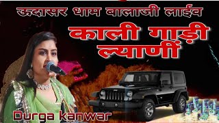 सुनो सेठ सांवरिया काली गाड़ी ल्याणीं/Durga kanwar /बहन भाई जोड़ी गंगानगर/ऊदासर से लाईव 9680566452