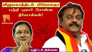 விஜயகாந்திடம் பிரேமலதா பற்றி புகார் சொன்ன நிர்வாகிகள்! | டிஜிட்டல் திண்ணை | Minnambalam