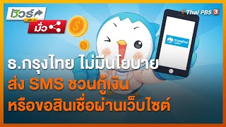 ธ.กรุงไทย ไม่มีนโยบายส่ง SMS ชวนกู้เงินหรือขอสินเชื่อผ่านเว็บไซต์ | ชัวร์หรือมั่ว | วันใหม่วาไรตี้