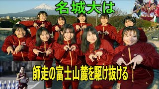 名城大は１年生を育てながら５年連続２冠へ　富士山女子駅伝３０日午前１０時号砲 「全日本大学女子選抜駅伝