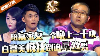 【大声】白富美疯狂倒追穷屌丝，一个晚上一千块。男友逼疯：加三天班抵不上她一顿饭钱！