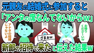 【2chスカッと】元カレを略奪した元親友から結婚式の招待状が→結婚式である事実を伝えた結果w【ゆっくり解説】