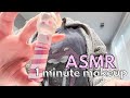 Doing your ASMR makeup in 1 minute | mouth sounds, minimal talking