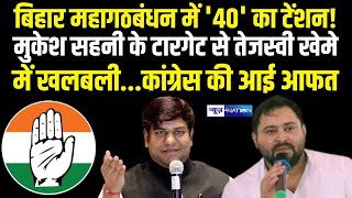 Bihar Mahagathbandh में '40' का टेंशन! Mukesh Sahani के टारगेट से तेजस्वी खेमे में खलबली...