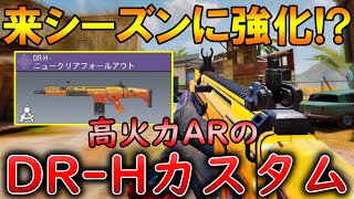 【CoDモバイル】DR-H 3発キル可能の高火力AR‼️最強カスタムも紹介！