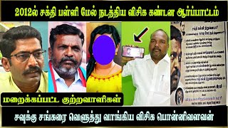 2012ல் கள்ளக்குறிச்சி சக்தி பள்ளி மேல் நடத்திய விசிக கண்டன ஆர்ப்பாட்டம் மறைக்கப்பட்ட குற்றவாளிகள்!