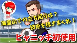 パワサカNo.1164 【どこの高校がいい？】ピャニッチ初使用！海皇山高校での使用感はどうだ！？べた実況