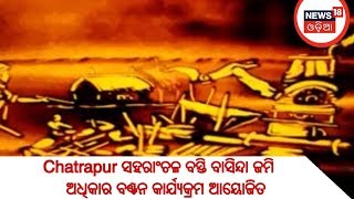 Chatrapur ସହରାଂଚଳ ବସ୍ତି ବାସିନ୍ଦା ଜମି ଅଧିକାର ବଣ୍ଟନ କାର୍ଯ୍ୟକ୍ରମ ଆୟୋଜିତ : Ratan Tata Speech