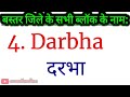 बस्तर जिले के 7 ब्लॉक के नाम बस्तर जिले के सभी ब्लॉकों के नाम बस्तर छत्तीसगढ़ में ब्लॉकों की सूची