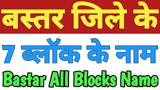 Bastar Jila Ke 7 Block Ke Naam| Bastar District All Block Name|List Of Blocks In Bastar Chhattisgarh