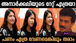 അനാർക്കലിയുടെ റേറ്റ് എത്രയാ |Anarkkali Interview Troll |Troll Master