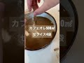 カフェオレでコーヒーゼリー shorts food かんたんレシピ cooking アレンジレシピ スイーツ デザート スライム かわいい