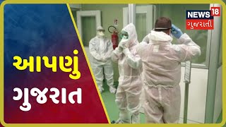 Gujaratમાં Coronavirusનાં પોઝિટિવ કેસ 70 થયા | Aapnu Gujarat