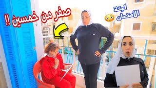 ميس سلمى تعمل امتحان داخل البلكونه - شوف حصل أية !!