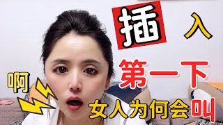 兩性知識：进入时，女人爲什麽叫一聲 Gender knowledge: Why do women call each other#两性知识#两性技巧#两性情感#爱爱#女人#男人#夫妻生活#情感