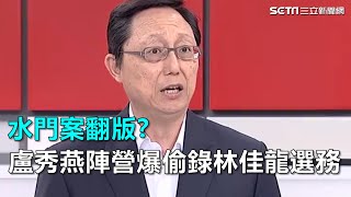 水門案翻版？盧秀燕陣營遭爆偷錄林佳龍選務｜三立新聞網SETN.com