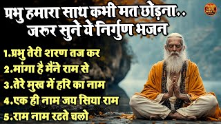 प्रभु हमारा साथ कभी मत छोड़ना.. जरूर सुने ये निर्गुण भजन !! Top 5 Nonstop Superhit Nirgun Bhajan