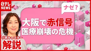 【解説】重症者の増加に“変異ウイルス”関係か？ 大阪で「医療非常事態」（2021年4月7日放送「news every.」より）