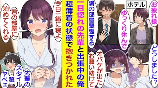 【漫画】大学時代にミスコン女王に輝いた後輩を振って、地味だけど仕事熱心な先輩に惚れてる俺。出張でホテルに宿泊中、お風呂上がりの先輩が俺の部屋に駆け込んできたら、地味先輩のスタイルが大爆発してヤバい！？