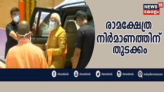 News@8PM : അയോധ്യയില്‍ രാമക്ഷേത്ര നിര്‍മാണത്തിന് തുടക്കം; ഭൂമി പൂജയും ശിലാസ്ഥാപനവും നടന്നു | 5th Aug