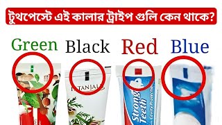 টুথপেস্টে লাল-সবুজ-কালো স্ট্রাইপের অর্থ কী?#toothpaste #colgate #colors #teeth #medicine #natural