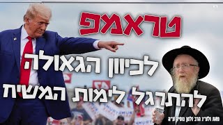 הרב נוטיק | טראמפ לכיוון הגאולה! להתרגל לימות המשיח ֿ