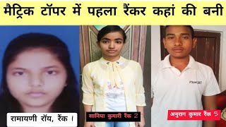 matric topper ramayani roy ।। bihar board matric result।matric top ten list ।matric topper interview