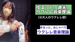 【④大人のウクレレ部】音楽理論って勉強したほうがいいの？ウクレレの目的に合うツールを選ぶ♪おしゃべり