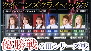 【GⅢクイーンズ競艇】注目「優勝戦」①勝浦真帆②實森美祐③守屋美穂④長嶋万記⑤今井裕梨⑥刑部亜里紗