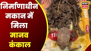 Bilaspur News: निर्माणाधीन मकान के Septic Tank में मिला मानव कंकाल | Latest News | News18 MP CG