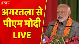 अगरतला से पीएम मोदी LIVE l Agartala l Tripura