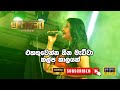 Ekathuwenna Heena Mewwa | එකතුවෙන්න හීන මැව්වා කල්ප කාලයක් | Amila Nadeeshani with Machano