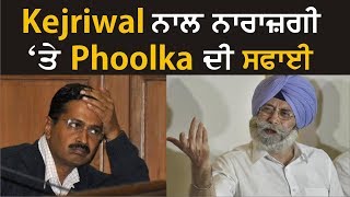 Kejriwal ਨਾਲ ਨਾਰਜ਼ਗੀ ਕਾਰਨ HS Phoolka ਨੇ ਦਿੱਤਾ ਅਸਤੀਫਾ ?