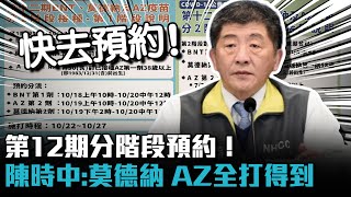 第12期分階段預約！陳時中：莫德納 AZ全打得到【CNEWS】